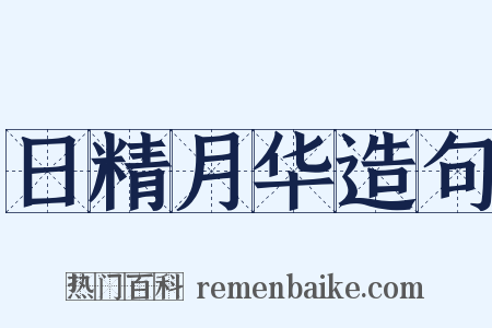 日精月华造句是什么意思的图片